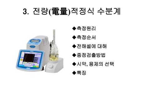 수분 측정기 원리|칼피셔 수분 측정.